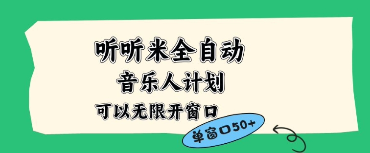 听听米全自动音乐人计划，一个白名单可以多开账号，矩阵操作，无需人工，到窗口50+【揭秘】-北风网赚