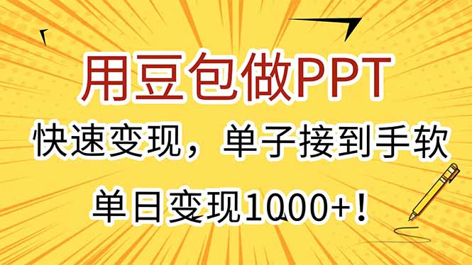 用豆包做PPT,快速变现,单子接到手软,单日变现1000+!-北风网赚