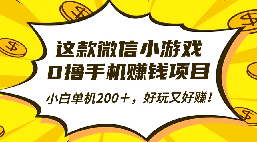 这款微信小游戏,0撸手机赚钱项目,小白单机200+,好玩又好赚!-北风网赚