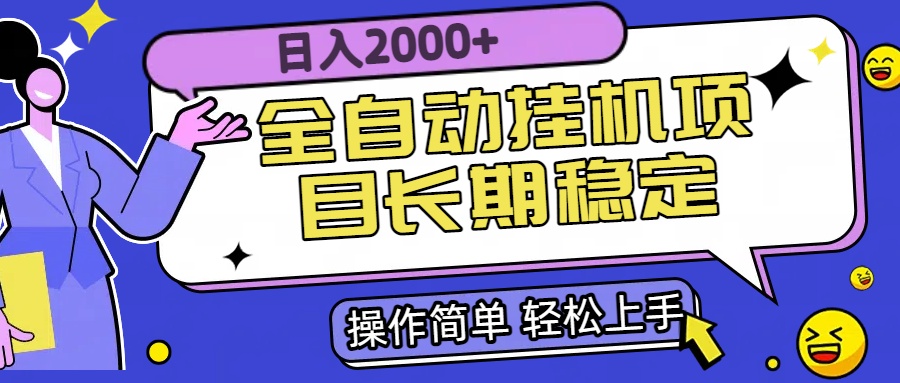 全自动挂机项目日入2000+长期稳定收益-北风网赚