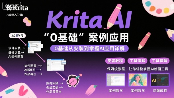 Krita AI绘画入门课,0基础从安装到案例应用krita AI使用详解-北风网赚
