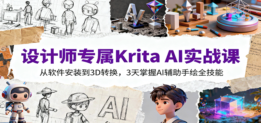 设计师专属Krita AI实战课：从软件安装到3D转换，3天掌握AI辅助手绘全技能-北风网赚