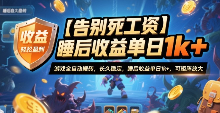 【告别死工资】游戏全自动搬砖,长久稳定,睡后收益单日1k+,可矩阵放大【揭秘】-北风网赚
