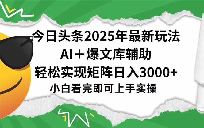今日头条2025年最新玩法,一键生成爆款,轻松实现矩阵日入3000+-北风网赚
