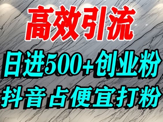 怎么打创业粉？抖音利用占便宜心理引流创业粉，单人日引500+精准流量-北风网赚