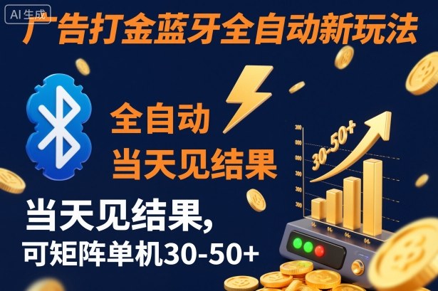 【广告打金】蓝牙全自动新玩法,当天见结果,可矩阵单机30-50+【揭秘】-北风网赚