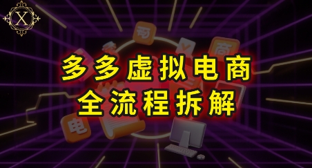 拼多多虚拟电商全流程拆解,深度学习每一个环节,看完即可上手实操-北风网赚