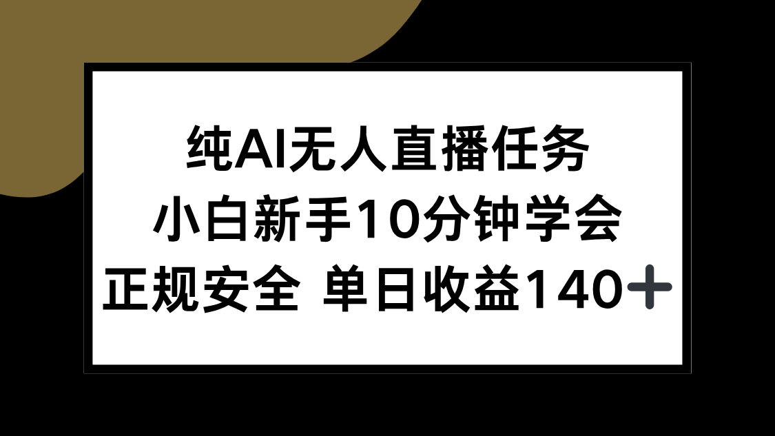 纯AI无人直播任务，小白新手10分钟学会 ，正规安全 单日收益140+-北风网赚