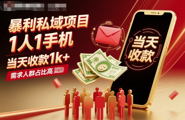 暴利私域项目1人1手机,当天收款1k+,需求人群占比高,当天就能见到钱-北风网赚