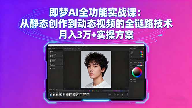 即梦AI全功能实战课：从静态创作到动态视频的全链路技术 月入3万+实操方案-北风网赚