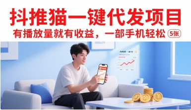 抖推猫一键代发项目,有播放量就有收益,一部手机轻松5张-北风网赚