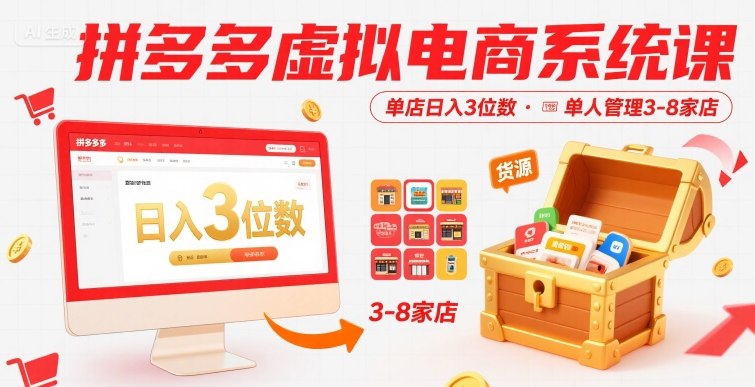 拼多多虚拟电商系统课,单店日入3位数,单人可管理3-8家店【附货源】-北风网赚