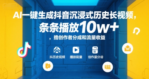 AI一键生成抖音沉浸式历史长视频,条条播放10w+,撸创作者分成和流量收益【揭秘】-北风网赚