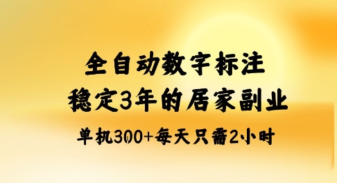 全自动数字标注,稳定3年的蓝海项目,居家也能矩阵开干的副业,单机日入3张+【揭秘】-北风网赚