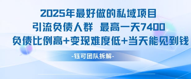 2025年最好做的私域项目,引流负债人群,最高一天变现7.4k,人群占比高,变现难度低,当天就能见到钱-北风网赚