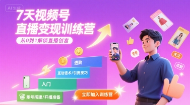 7天视频号直播变现训练营，带你从0到1解锁视频号直播创富-北风网赚