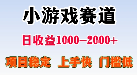 最新小游戏赛道，日收益1k-2k+，项目稳定上手快门槛低，在家就可以自己创业【揭秘】-北风网赚