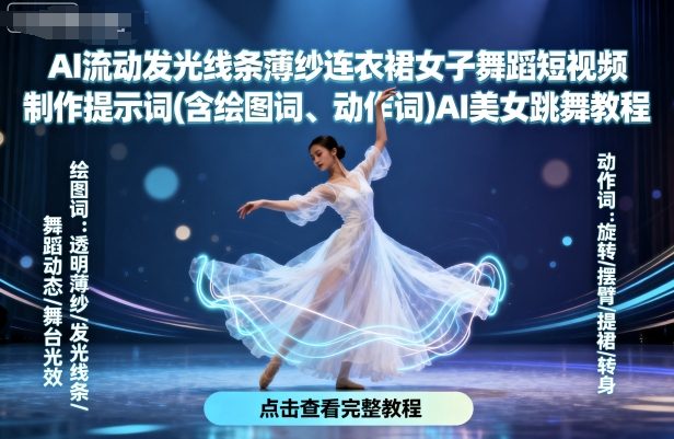 AI流动发光线条薄纱连衣裙女子舞蹈短视频制作提示词(含绘图词、动作词)AI美女跳舞教程-北风网赚