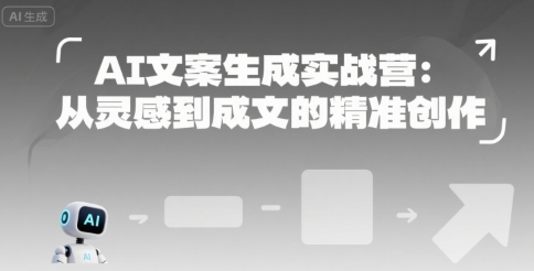 AI文案生成实战营:从灵感到成文的精准创作-北风网赚