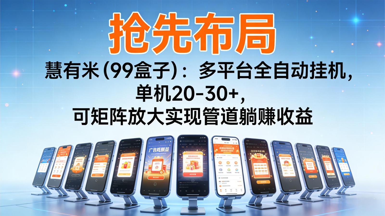 抢先布局慧有米(99盒子)：多平台全自动挂机，单机20-30+，可矩阵实现管道躺赚-北风网赚