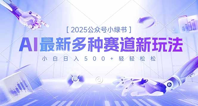 2025公众号小绿书,最新多种赛道新玩法,小白日入500+轻轻松松-北风网赚