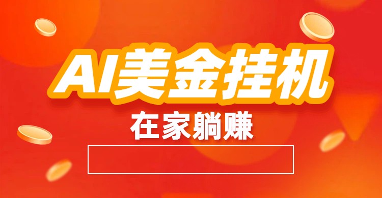 AI美金挂机：全自动赚美金、自动交易、风口项目-北风网赚
