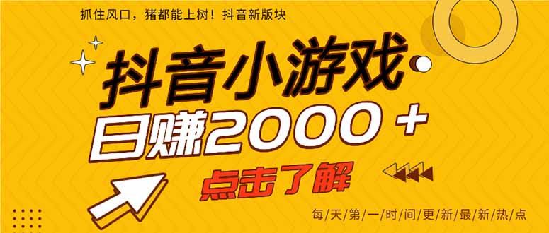 抖音小游戏,一部手机日入300+,2025风口项目-北风网赚