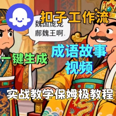 Coze扣子智能体工作流一键生成成语故事短视频，保姆级实战搭建教学-北风网赚