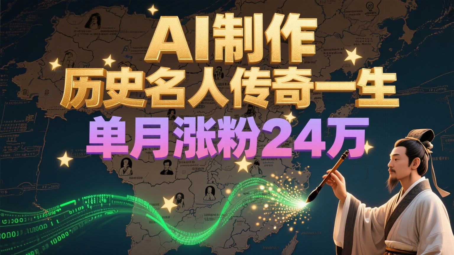 暴力起号!用AI制作历史名人传奇一生,单月涨粉24万,涨粉+变现赛道黑马来了-北风网赚
