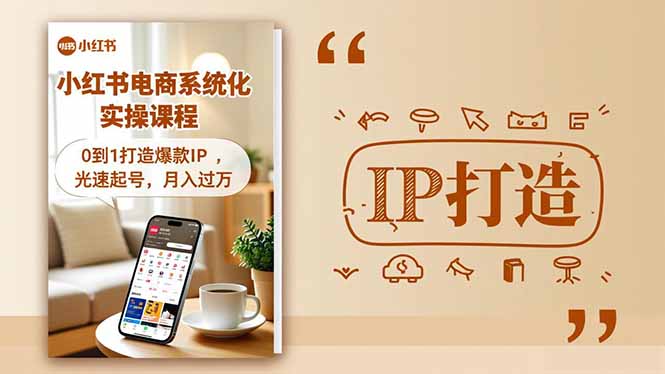 小红书流量变现系统化实操课程,0到1打造爆款IP,光速起号,月入过万-北风网赚