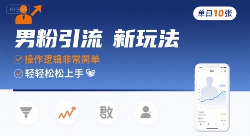 男粉引流新玩法，操作逻辑非常简单，单日10张轻轻松松-北风网赚
