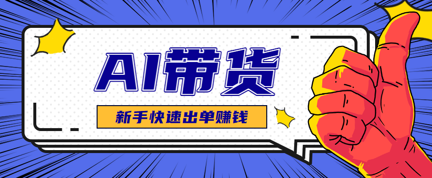 AI图文卖货:选品和测品,新手用最短的时间,快速测出能出单的好品!-北风网赚