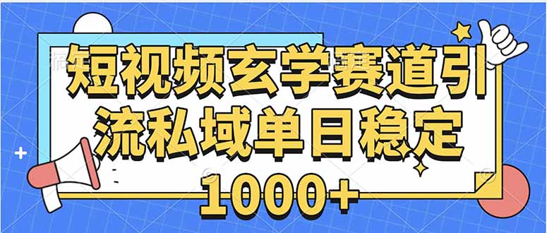 玄学赛道引流私域变现单日稳定1000+教程-北风网赚