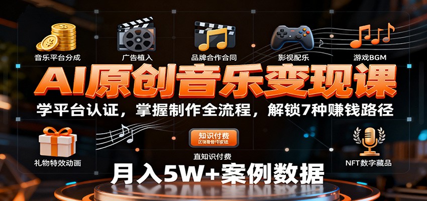 AI原创音乐变现课：学平台认证，掌握制作全流程，解锁7种赚钱路径-北风网赚
