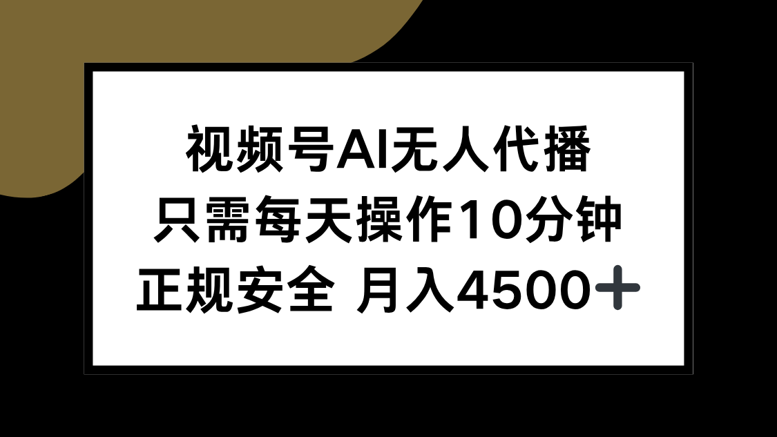 视频号AI无人代播，只需每天操作10分钟，正规安全，月入4500+-北风网赚