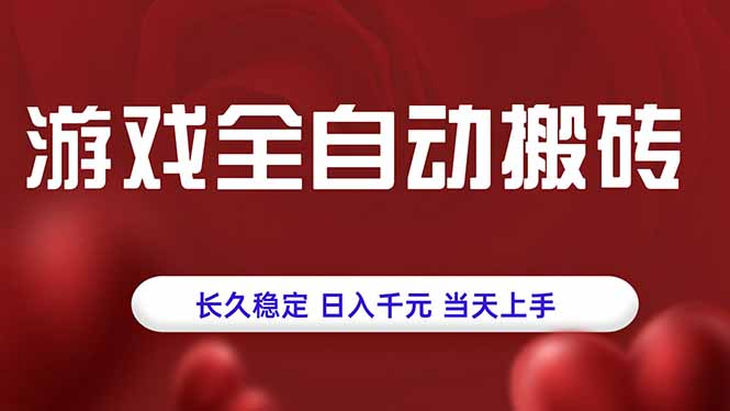 游戏全自动搬砖，长久稳定，日入千元，当天上手！-北风网赚