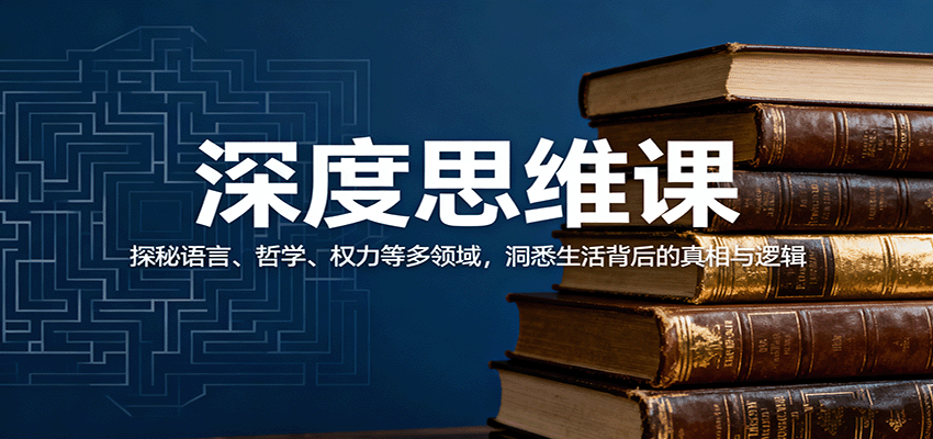 深度思维课:探秘语言、哲学、权力等多领域,洞悉生活背后的真相与逻辑-北风网赚