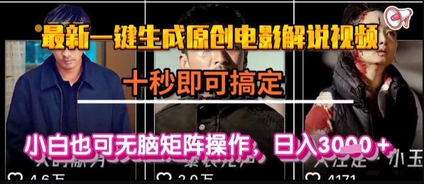 最新一键生成原创电影解说视频，几秒即可搞定， 小白也可无脑矩阵操作，日入1k+【揭秘】-北风网赚