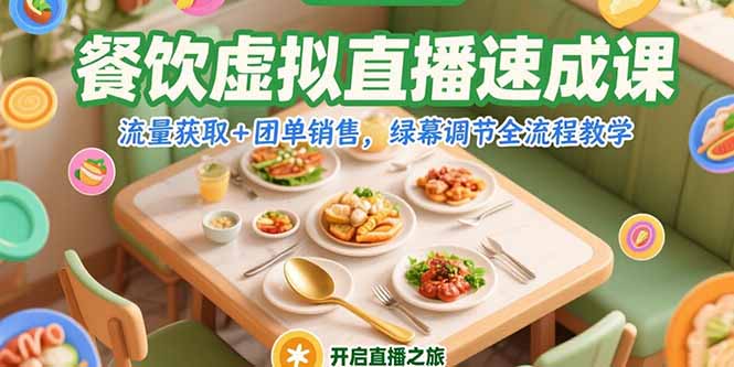 餐饮虚拟直播速成课,流量获取+团单销售,绿幕调节全流程教学-北风网赚