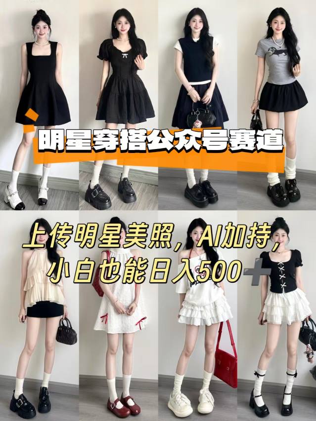 公众号明星穿搭赛道,上传明星美照,AI加持,小白也能日入5张-北风网赚