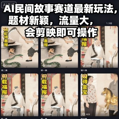 AI民间故事赛道最新玩法,题材新颖,流量大,会剪映即可操作-北风网赚