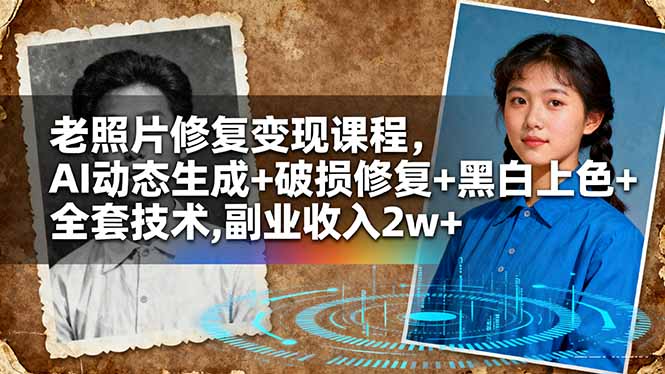 老照片修复变现课程,AI动态生成+破损修复+黑白上色+全套技术,副业收入2w+-北风网赚