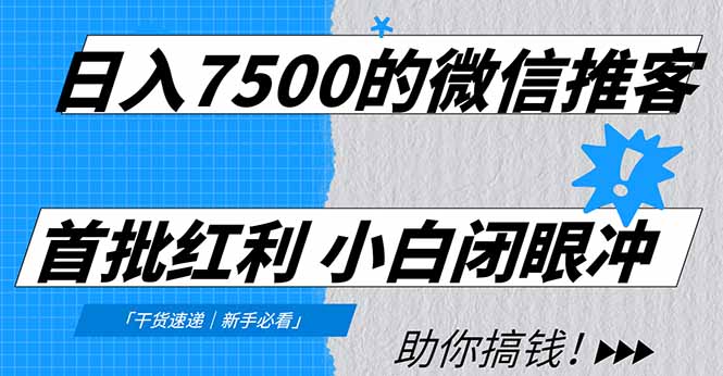 日入7500的微信推客，首批红利，自用省钱、分享赚钱，0门槛小白闭眼冲！-北风网赚
