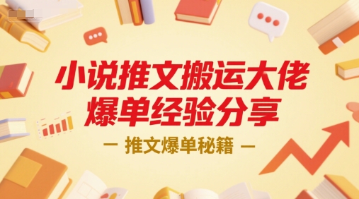 小说推文搬运大佬爆单经验分享，推文爆单秘籍-北风网赚