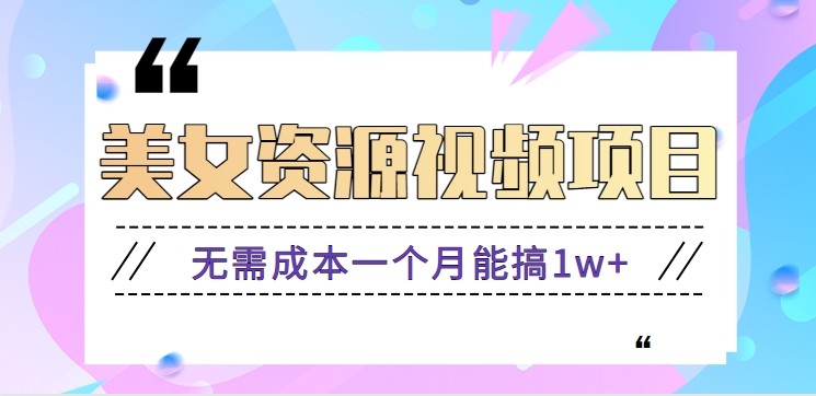 零门槛美女号无脑搬砖项目,无需成本一个月能搞1w+【附图片资源+软件】-北风网赚