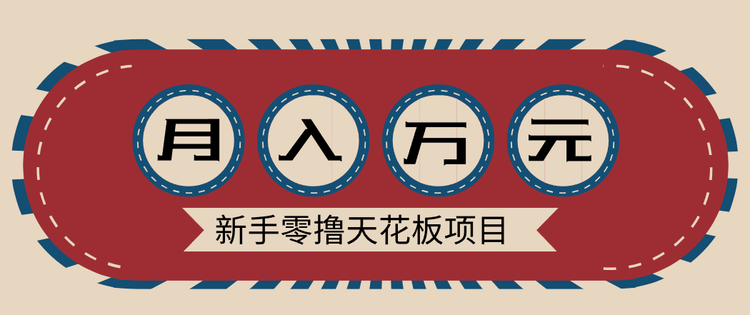 新手零撸天花板项目，网盘拉新零成本零门槛多种变现方式，轻松月入万元-北风网赚