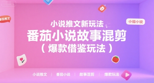 小说推文新玩法，番茄小说故事混剪(爆款借鉴玩法)-北风网赚