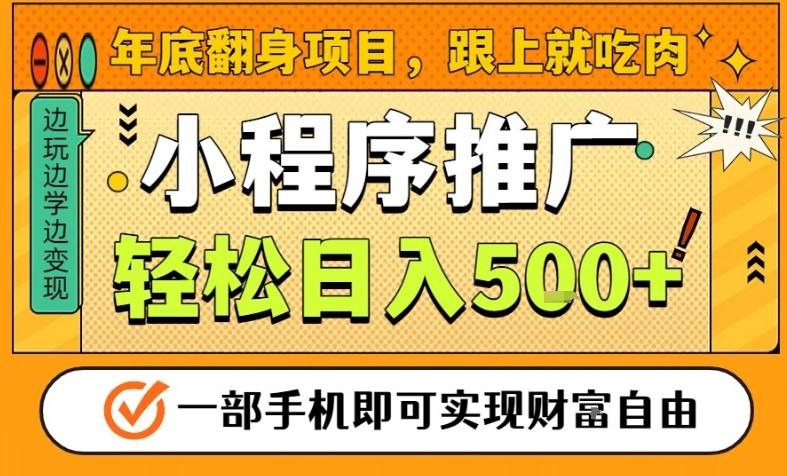 年底翻身项目,一部手机保底日入5张+,安心过个肥年,真正的风口项目【揭秘】-北风网赚
