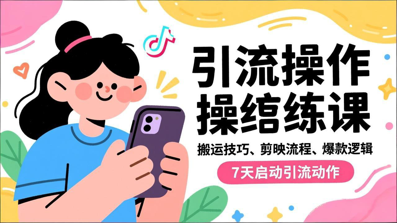 抖音引流实操跟练课,搬运技巧、剪映流程、爆款逻辑,7天启动引流动作-北风网赚