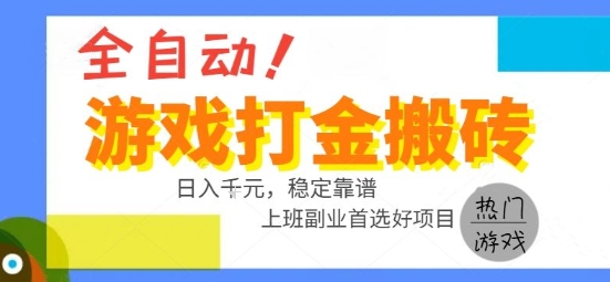 全自动游戏搬砖副业好项目，日入1k＋，长期稳定，操作简单有手就行【揭秘】-北风网赚